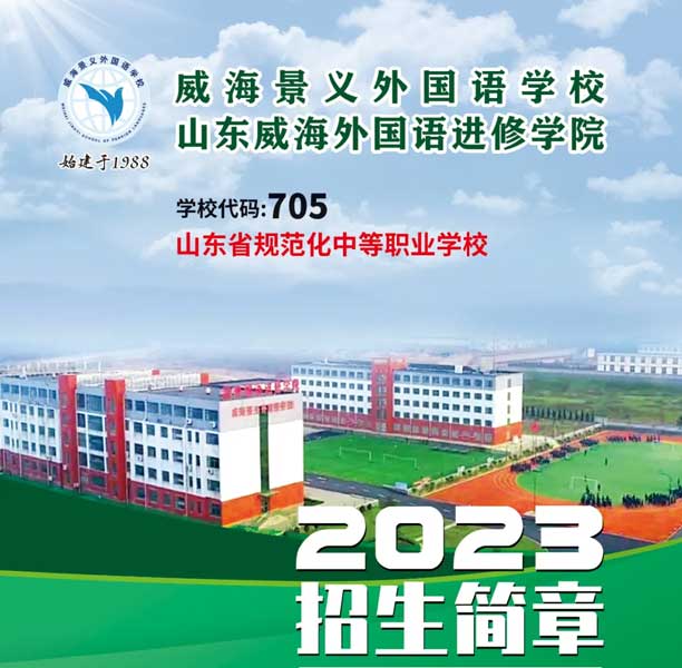 山東威海外國(guó)語(yǔ)進(jìn)修學(xué)院招生