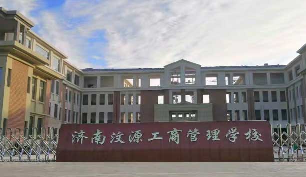 濟南汶源工商管理學(xué)校
