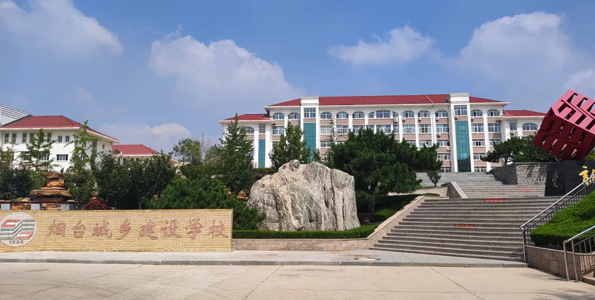 煙臺城鄉(xiāng)建設(shè)學(xué)校 煙臺城鄉(xiāng)建設(shè)學(xué)校