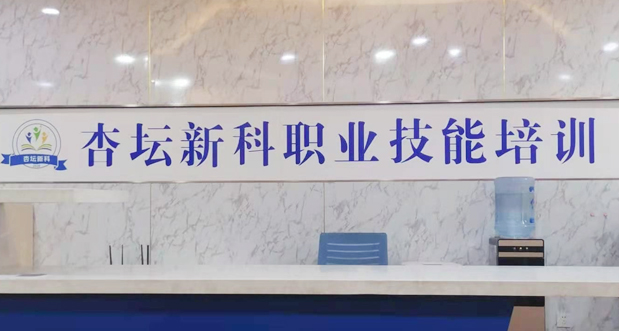淄博杏壇新科職業(yè)技能培訓學校 淄博杏壇新科職業(yè)技能培訓學校